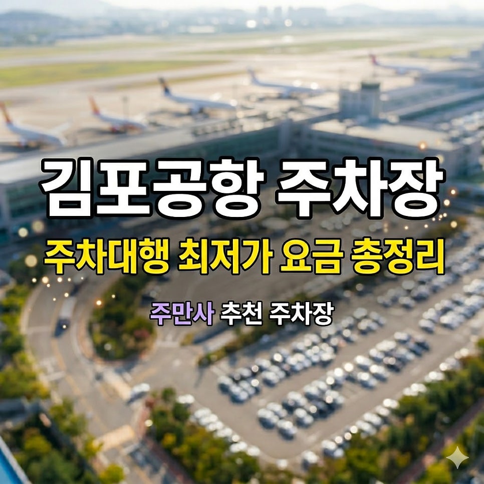 김포공항 주차장 요금 | 공항 내부 무료 발렛 주차대행 최저가 할인 정보