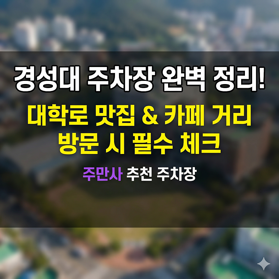 경성대 주차장 완벽 정리! 대학로 맛집 & 카페 거리 방문 시 필수 체크 (일주차 꿀팁) 대표 이미지