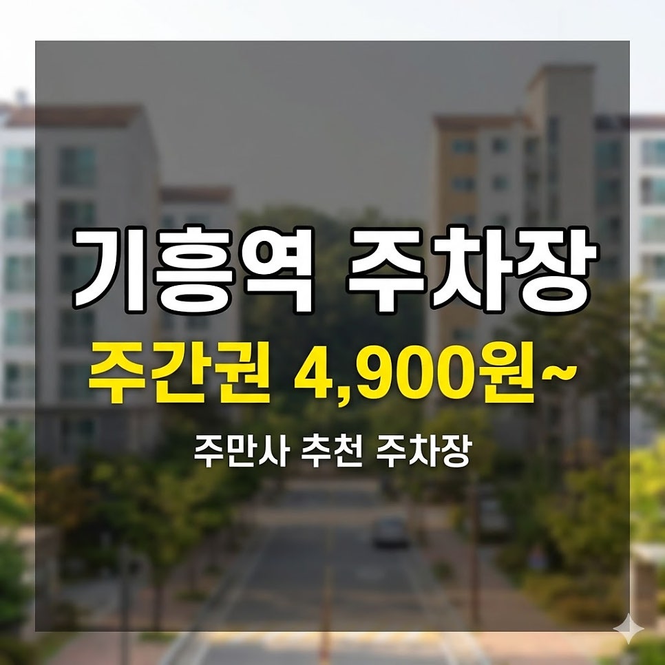 기흥역 주차장 위치·요금 정리 | 구갈동 주간권 4,900원, 수인분당선 환승 주차 가이드 대표 이미지