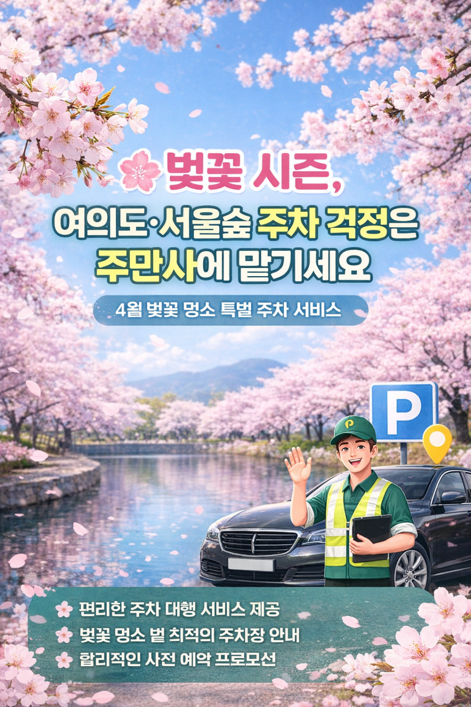 🌸벚꽃축제 주차장, 여의도 서울숲 남산 주차 꿀팁, 정보 안내 대표 이미지