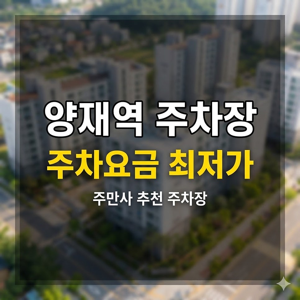 양재역 주차장 위치·요금 총정리 | 종일권 13,500원부터!