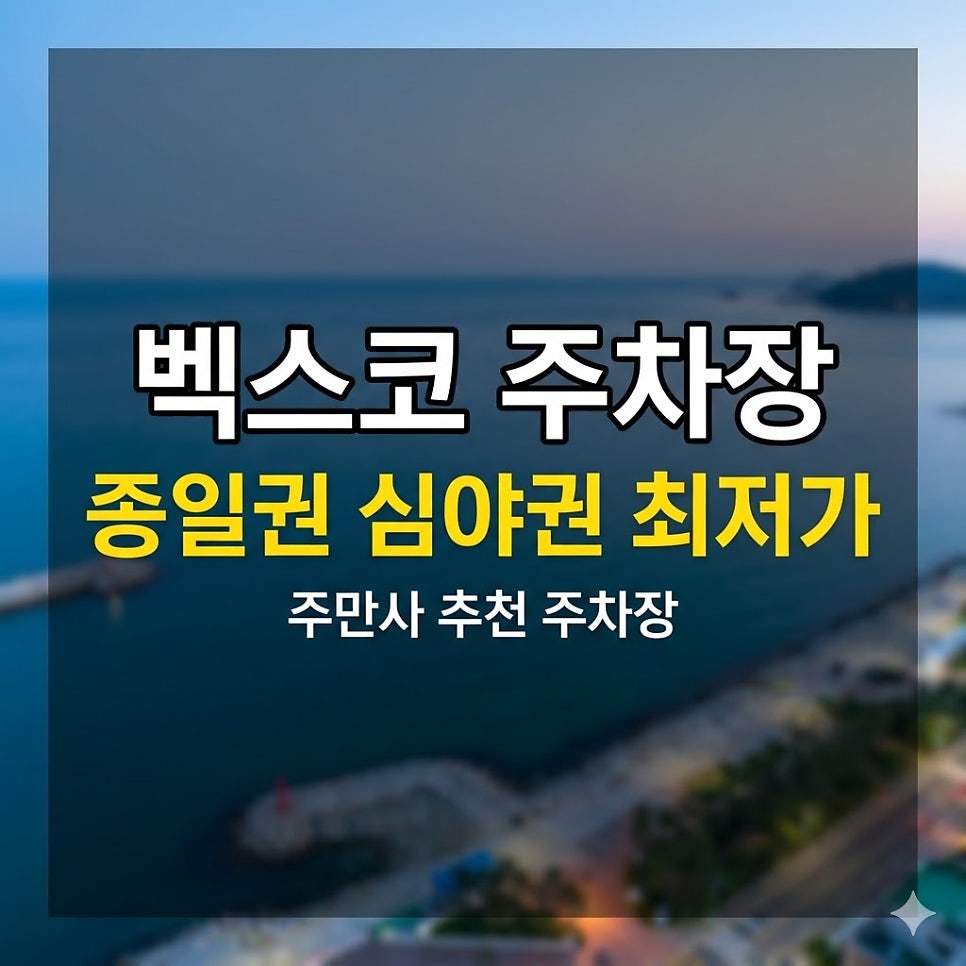 벡스코 주차장 위치·요금 정리 | 심야 2,500원·당일 11,000원, 행사 전 필수 체크