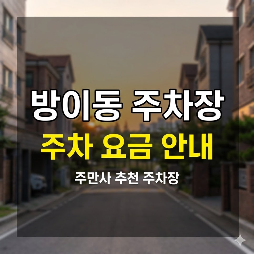 방이동 주차장 위치·요금 정리 | 주간권 만원·심야권 8천원, 먹자골목 방문 전 필수 체크