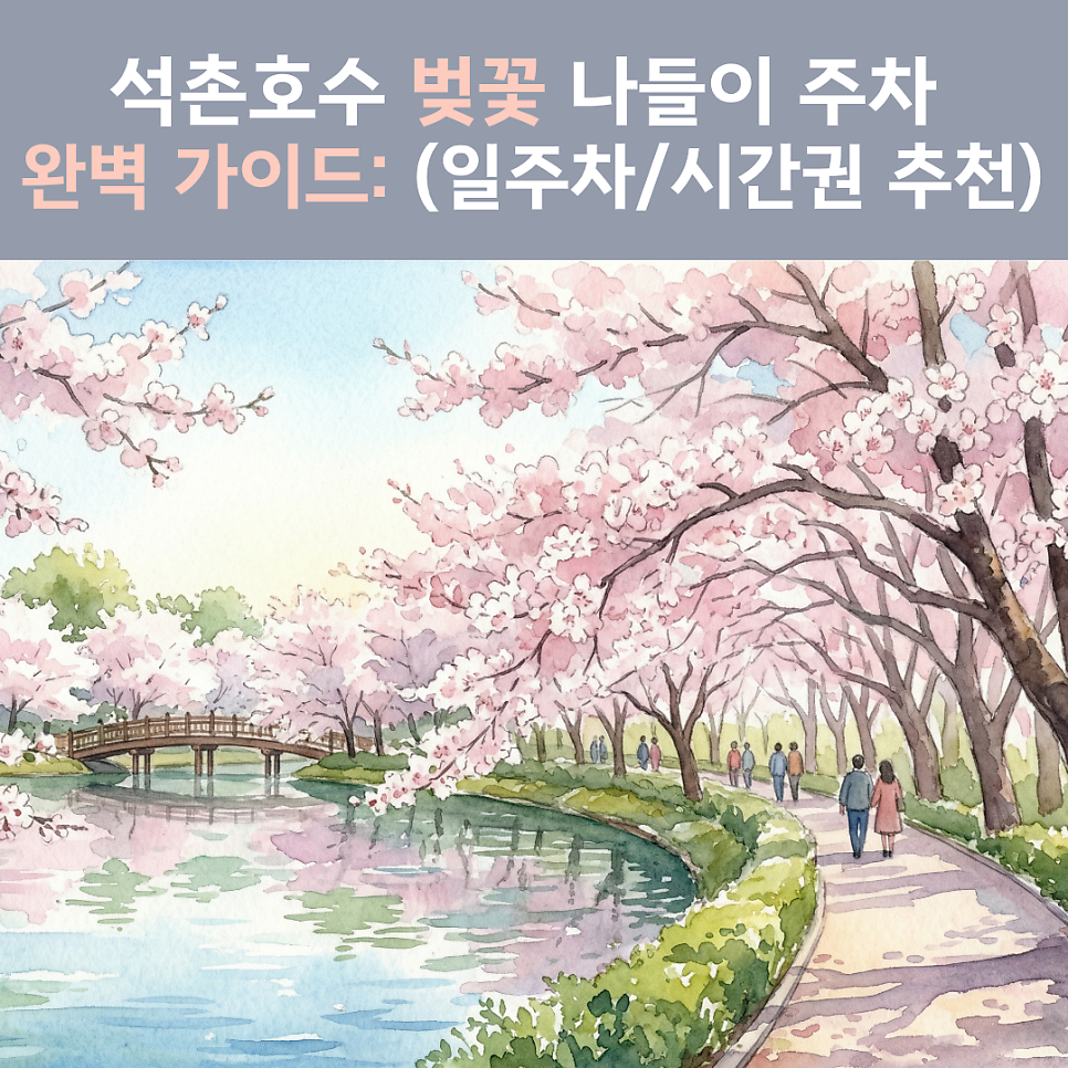 석촌호수 벚꽃 나들이 주차 완벽 가이드: 송파구청 인근 가성비 주차장 BEST 4