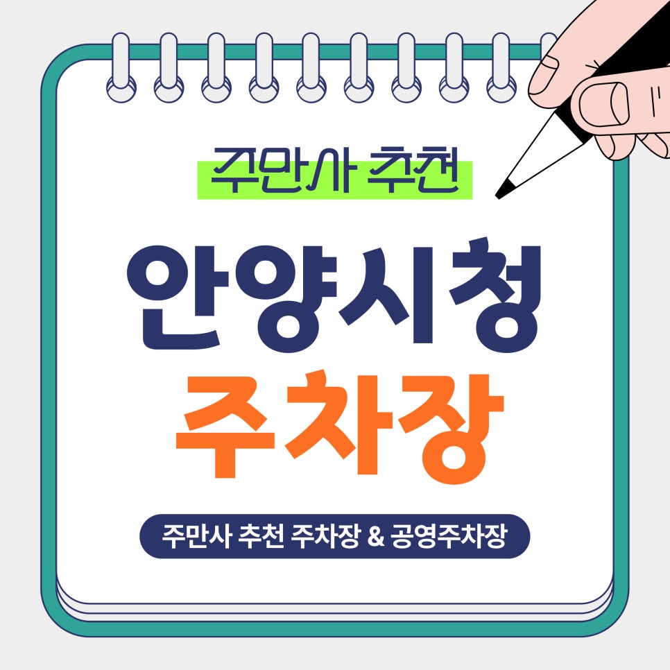 안양시청 주차장 | 안양시청·평촌역 인근, 가격 비교해서 선택하세요, 가성비 주차장 추천! 대표 이미지