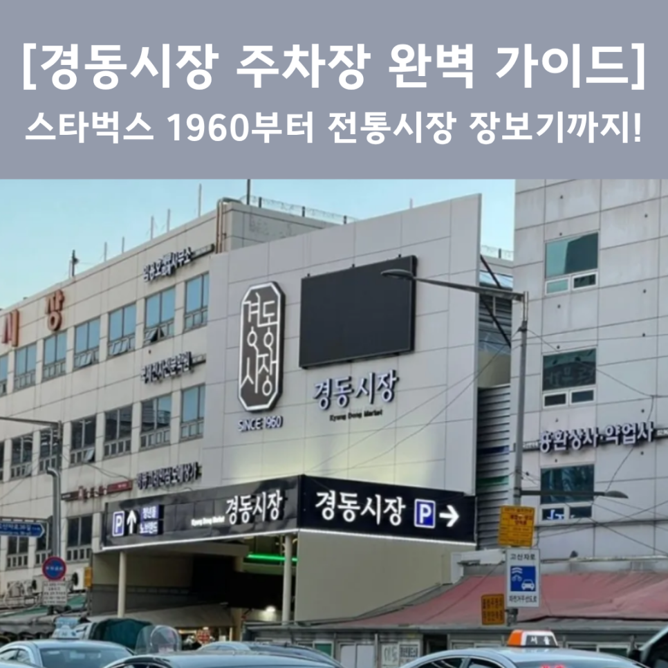 경동시장 주차장 완벽 가이드 | 스타벅스 1960부터 전통시장 장보기까지! 일주차 명당 공개 대표 이미지