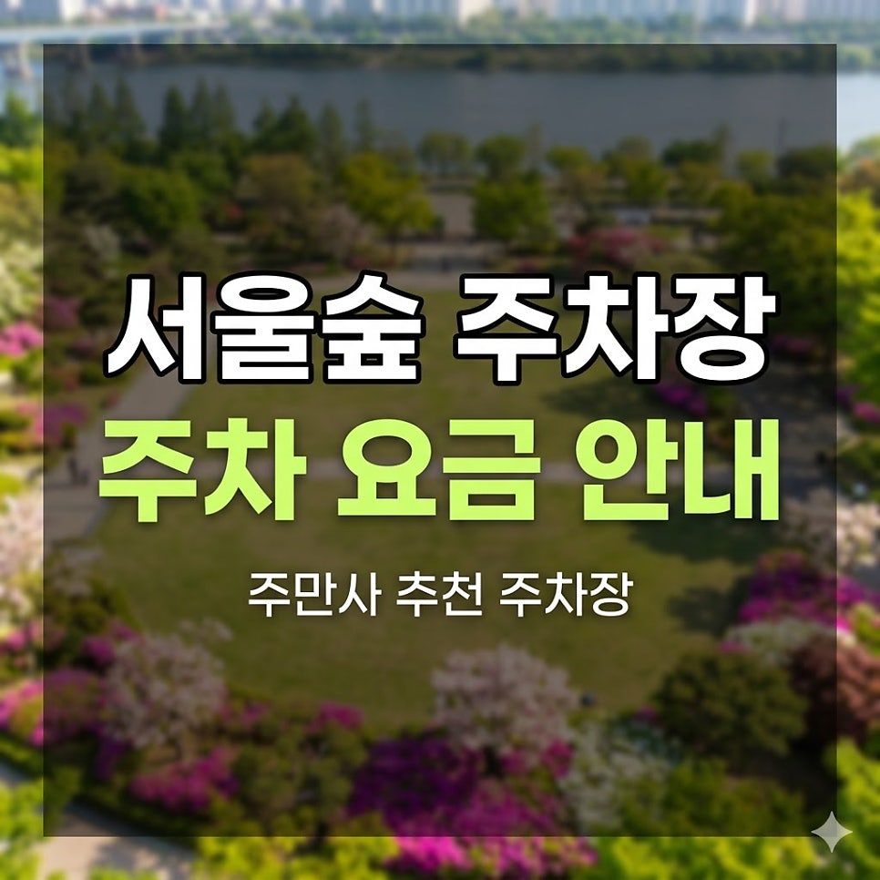 서울숲 주차장 나들이 가이드 | 벚꽃 피크닉 전 필수 체크, 공원 도보 7분·역 1분 주차장 대표 이미지