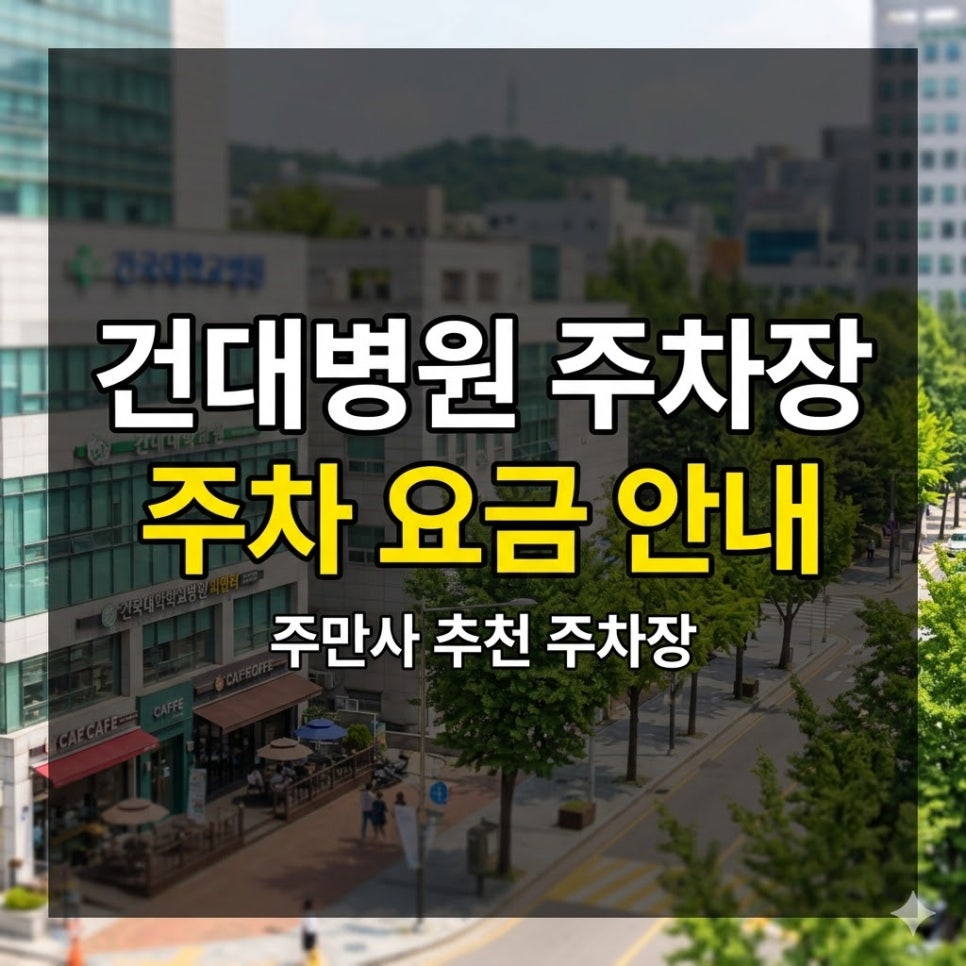 건대병원 주차장 위치·요금 정리 | 병원 도보 3분, 당일권 13,000원부터 3곳 한눈에 대표 이미지