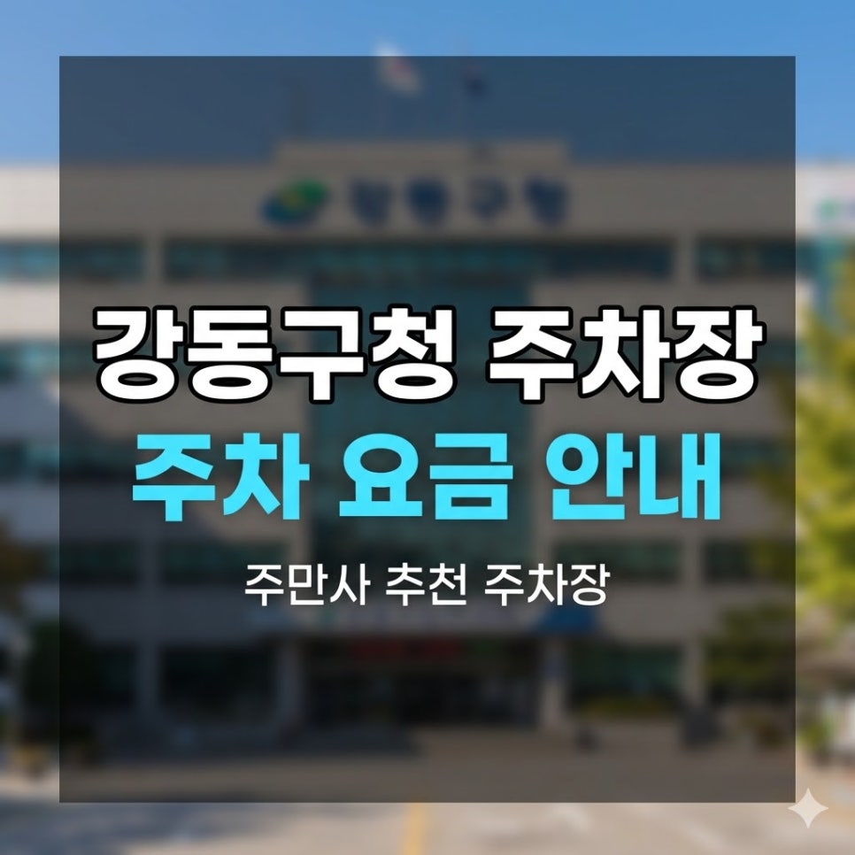 강동구청 주차장 | 구청 도보 2분, 소갈비 맛집까지 휴일 종일권으로 여유롭게