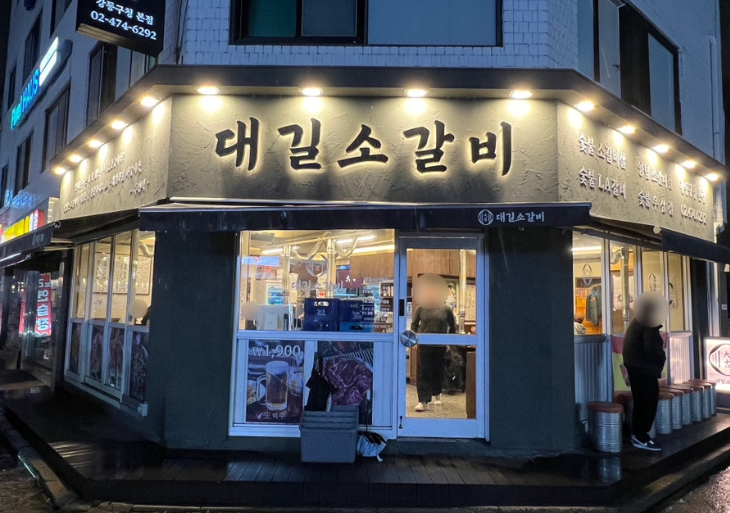 강동구청 주차장 | 구청 도보 2분, 소갈비 맛집까지 휴일 종일권으로 여유롭게