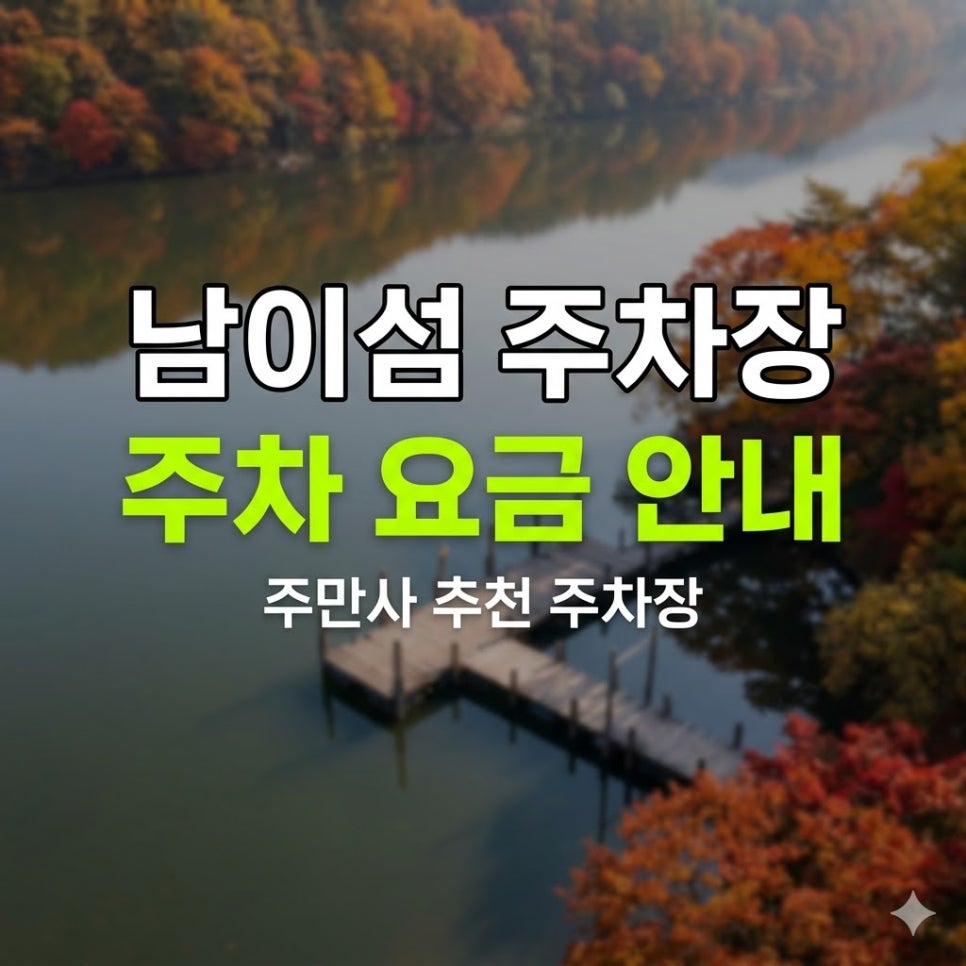 남이섬 주차장 요금 얼마? | 선착장 도보 3분, 2,500원으로 스마트하게