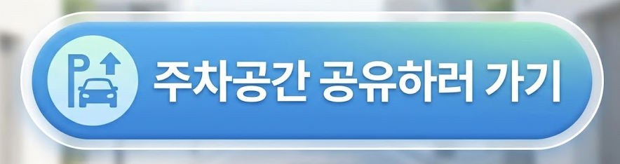 직장인 부업으로 주차공유? 주차장 한 자리로 월세처럼 따박따박 월 10만원 버는 법