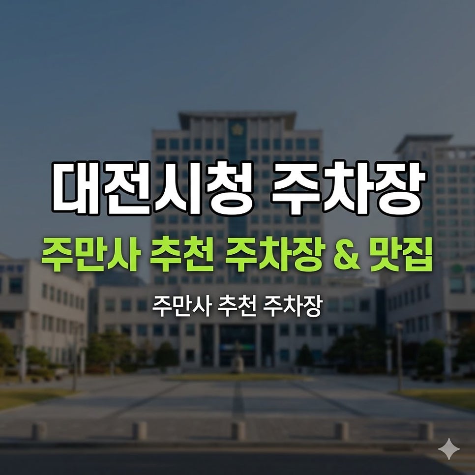 대전시청 주차장｜대전 시청역 업무·데이트 필수 정보 일주차 3천 원부터? 둔산동 알짜 주차장 총정리 & 족발 맛집 안내까지