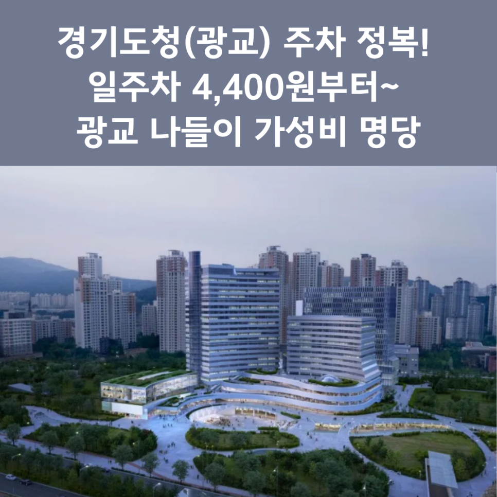 경기도청 주차장 완벽 정리 | 광교 신청사·호수공원 방문 시 '일주차 4천 원대' 가성비 명당 추천