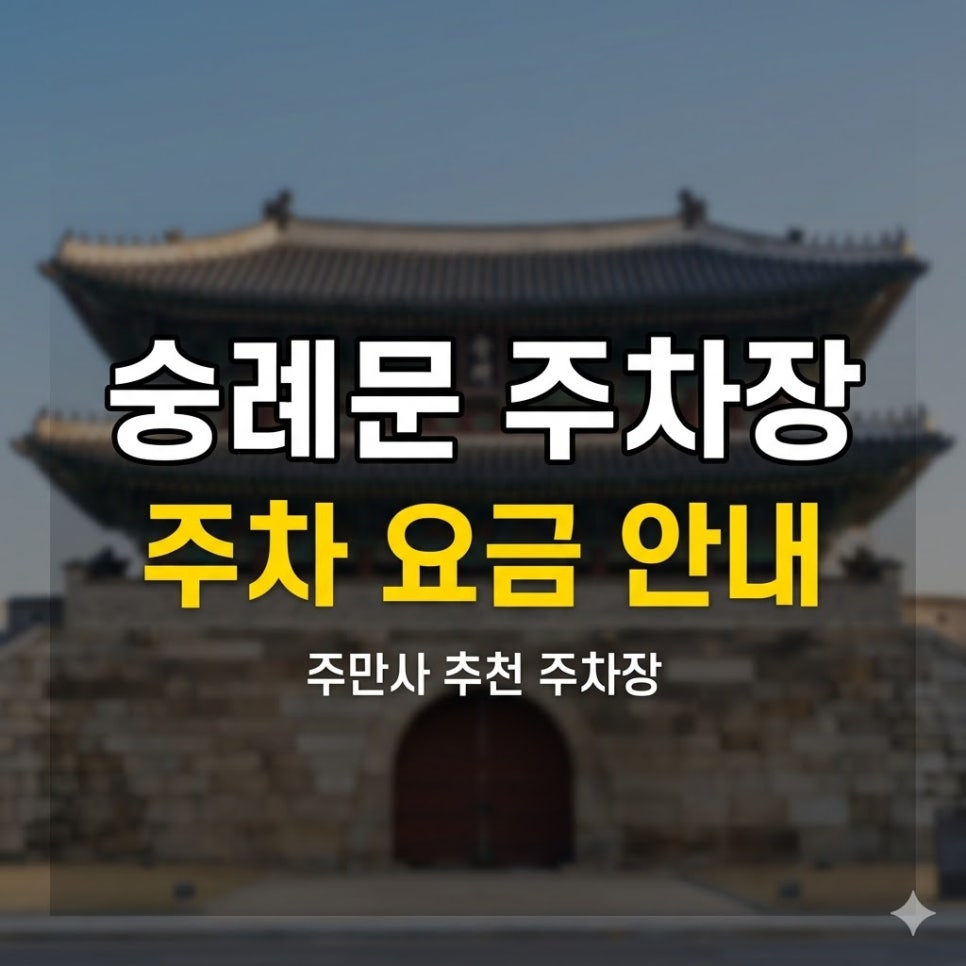 숭례문 주차장 3곳 위치·요금 정리 | 숭례문 도보 1분, 주말 당일권 3천원대부터