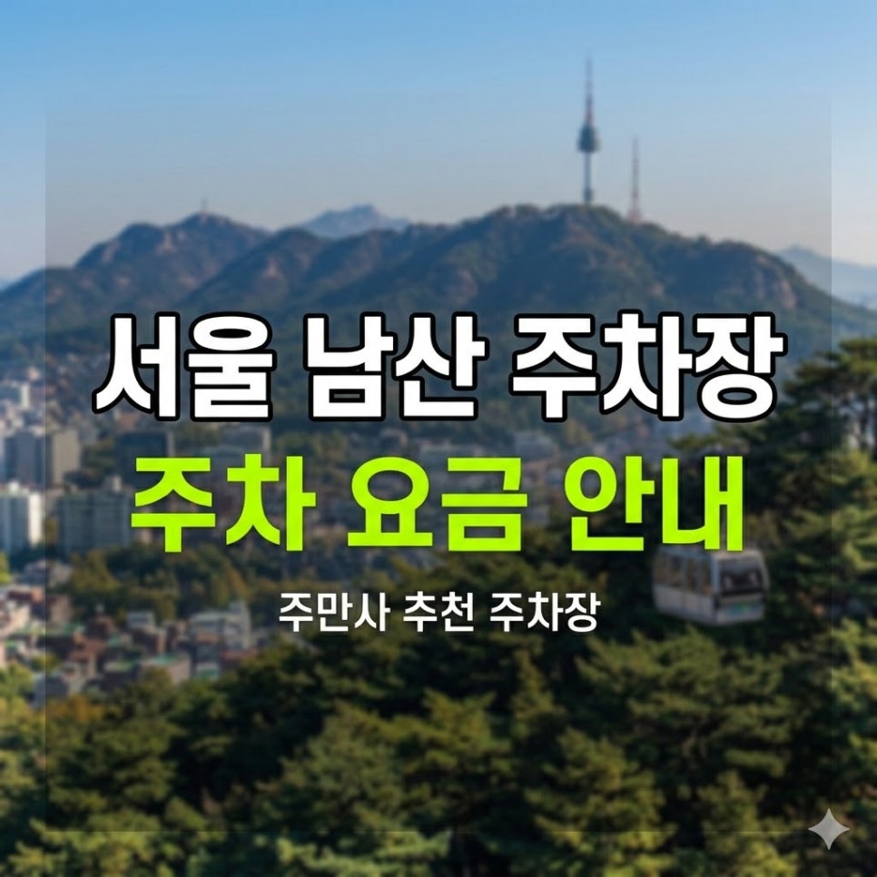 서울 남산 주차장 3곳 위치·요금 정리 | N서울타워 야경 나들이, 야간권 6천원부터 대표 이미지