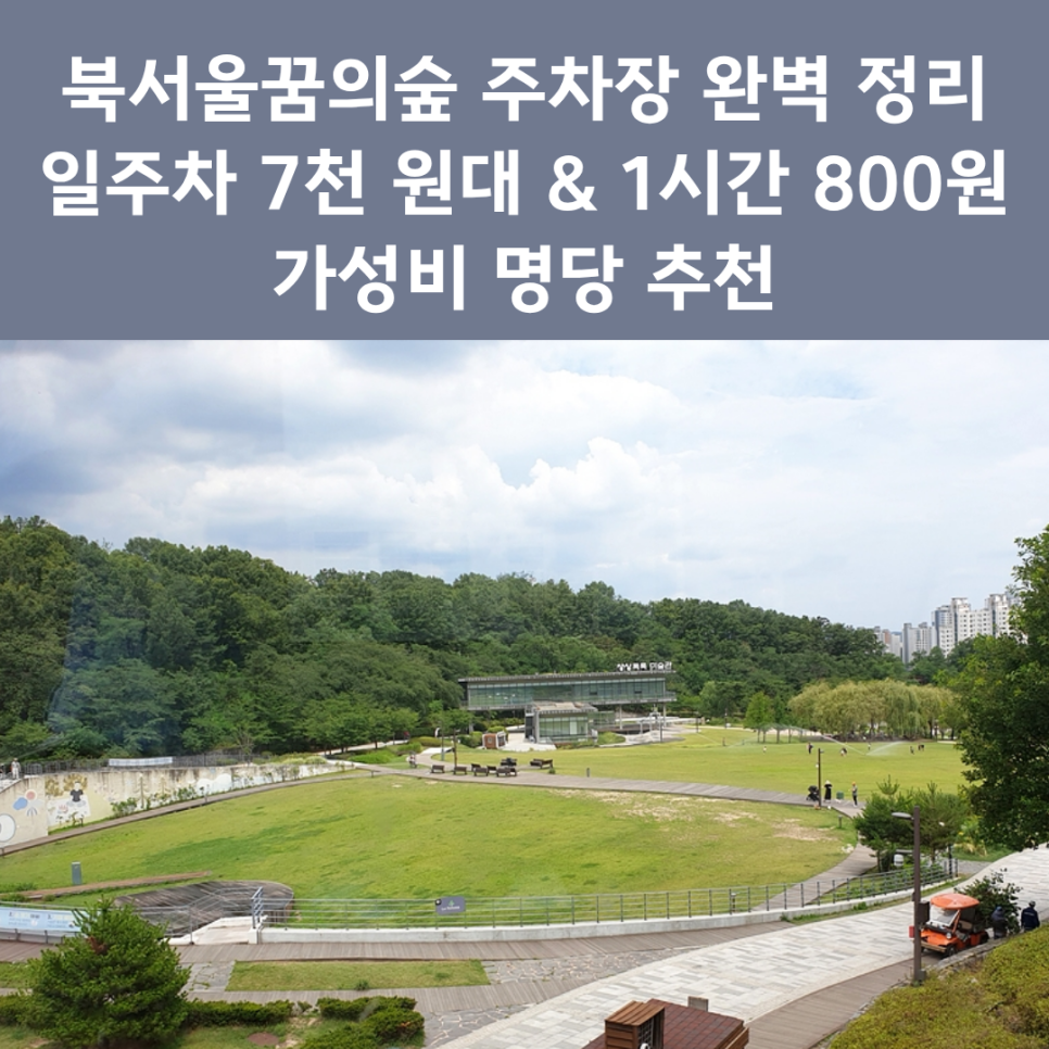 북서울꿈의숲 주차장 완벽 정리 | 공원 나들이 시 유용한 '가성비 공영주차장' 추천 대표 이미지
