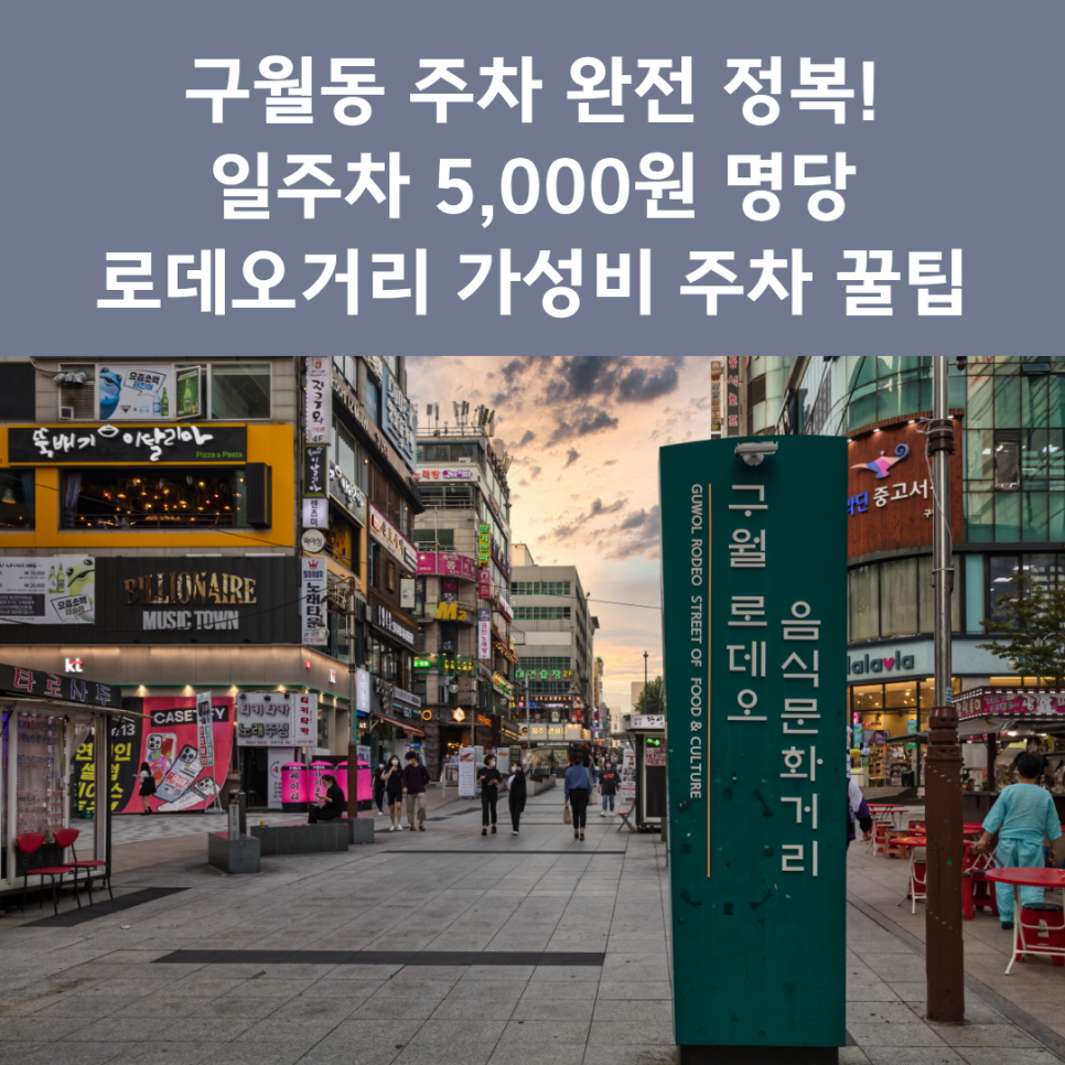 인천 구월동 주차장 완벽 정리 |  로데오거리 나들이 시 유용한 '일주차 5천 원' 가성비 명당 추천 대표 이미지