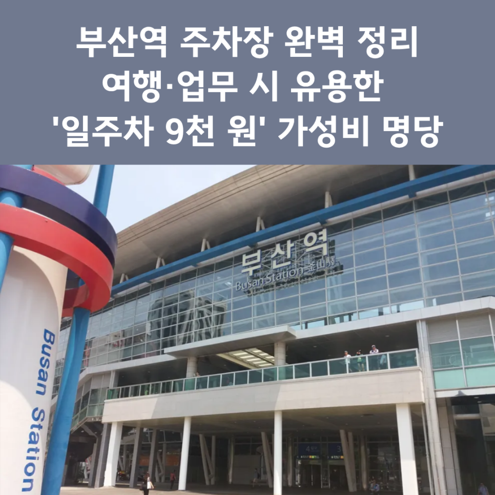 부산역 주차장 완전 정복 | 일주차 부산 기차 여행,업무,출장 주차 필독 꿀팁