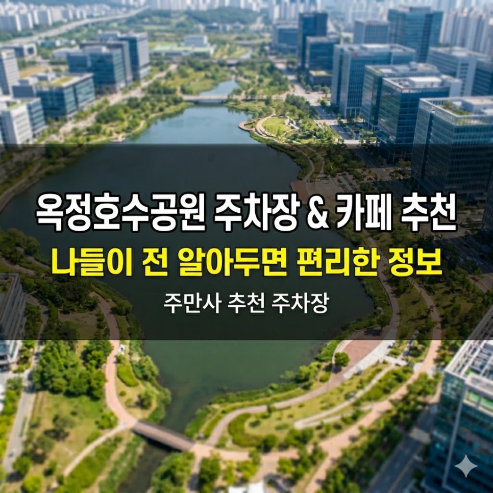 옥정호수공원주차장 | 양주 옥정신도시 나들이 필수 정보! 호수공원 인근 가성비 주차장과 뷰 맛집 카페 추천 대표 이미지