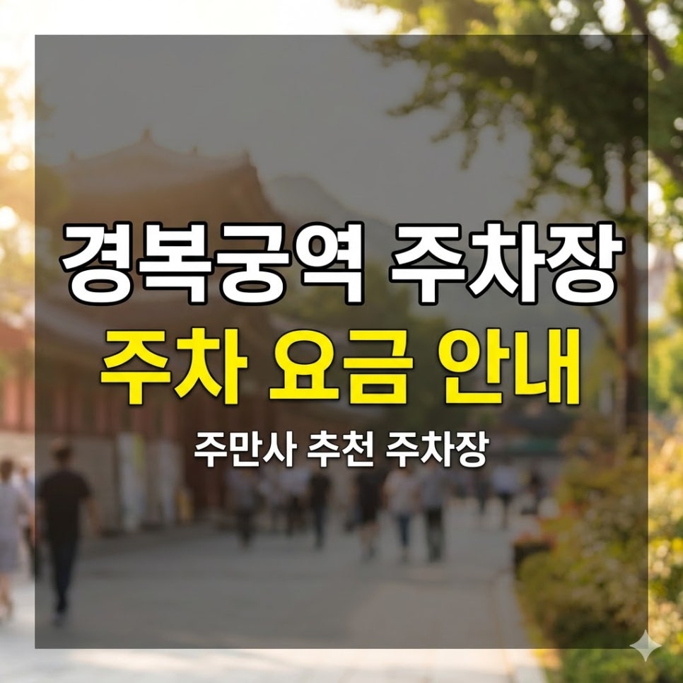 경복궁역 주차장 | 한복 체험·경복궁 관람 전 필수 체크, 5번출구 도보 3분·심야 4,000원 대표 이미지