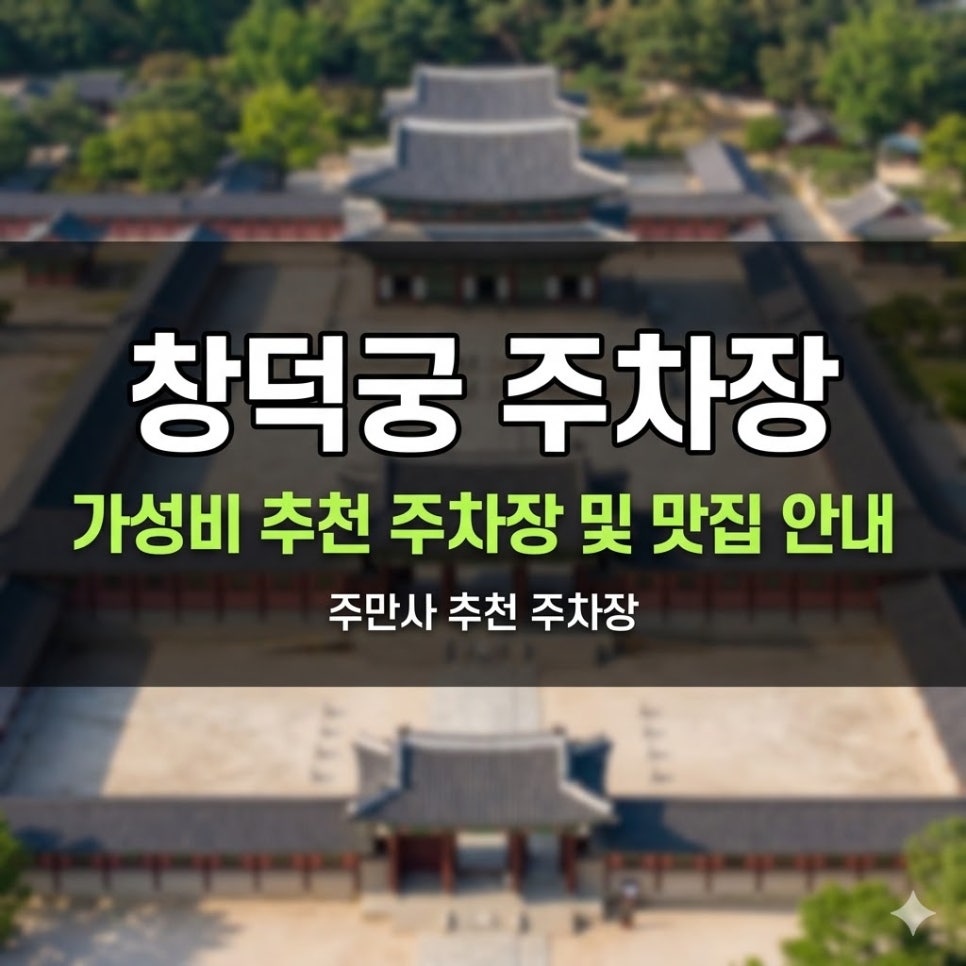 창덕궁 주차장 | 종로 창경궁로 도심 주차, 평일 2시간 9,000원으로 해결하는 법 대표 이미지
