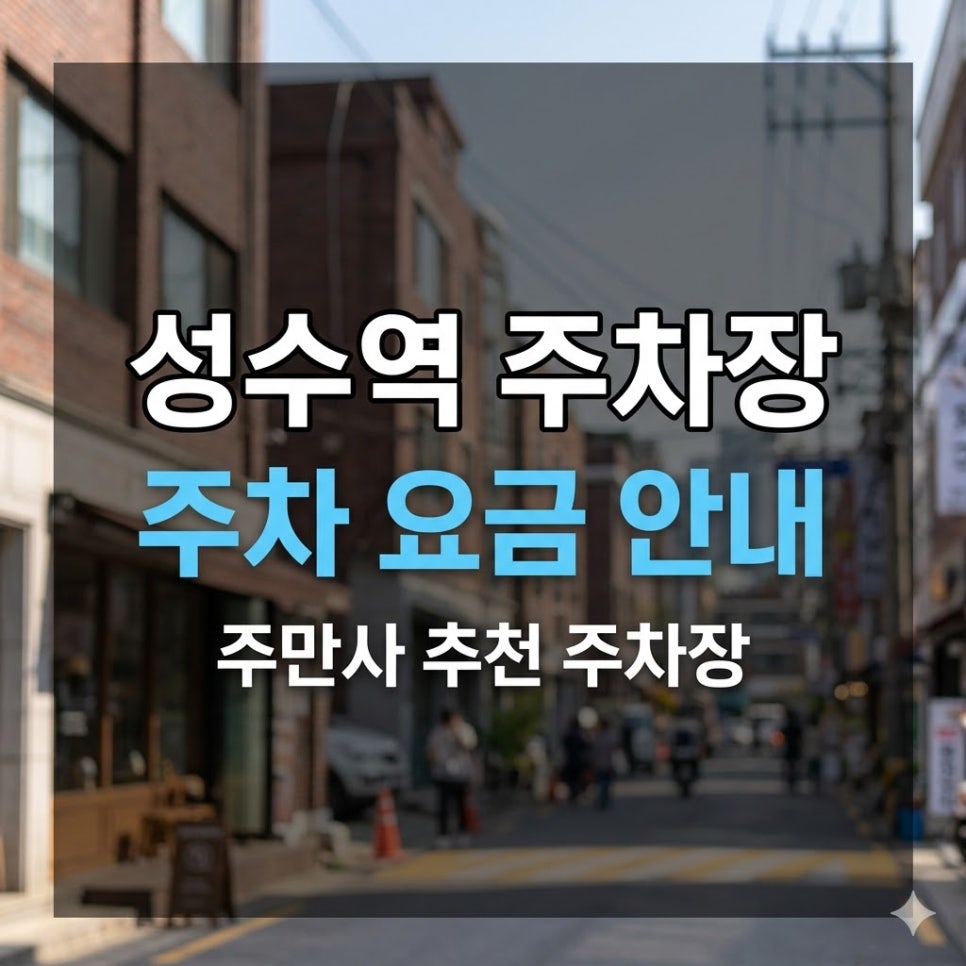 성수역주차장 3곳 비교 | 성수 맛집 투어 전, 4번출구 1분·휴일 당일권 13,000원부터 대표 이미지