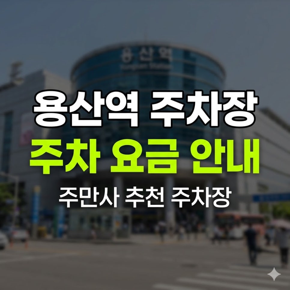 용산역 주차장 | KTX 공영주차장부터 24시간·48시간권까지, 요금·위치 한눈에 정리 대표 이미지