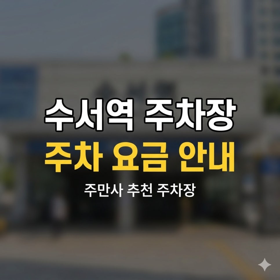 수서역 주차장 SRT 탑승 전 필수 체크 | 공영주차장 폐쇄? 주만사 당일권으로 해결! 대표 이미지