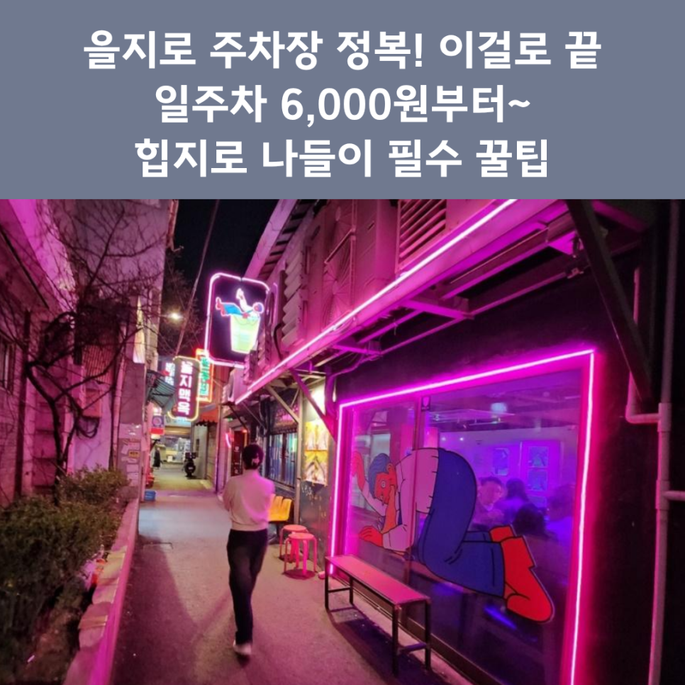 을지로 주차장 정복 이걸로 끝 | 힙지로·명동 나들이 '일주차 6천 원' 가성비 명당 5곳 대표 이미지