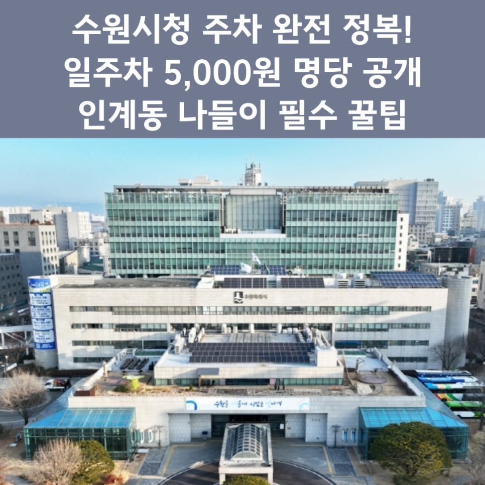 수원시청 주차장 완벽 정리 | 인계동·나혜석 거리 방문 시 '가성비 주차' 명당 4곳