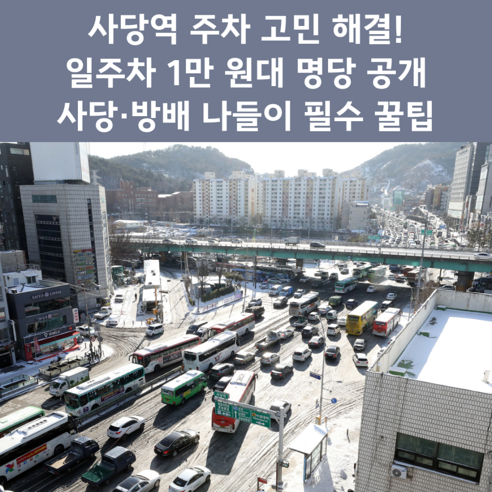 사당역 주차장 완벽 정리 | 방배동 먹자골목·남현동 방문 시 '가성비 주차' 명당 추천 대표 이미지
