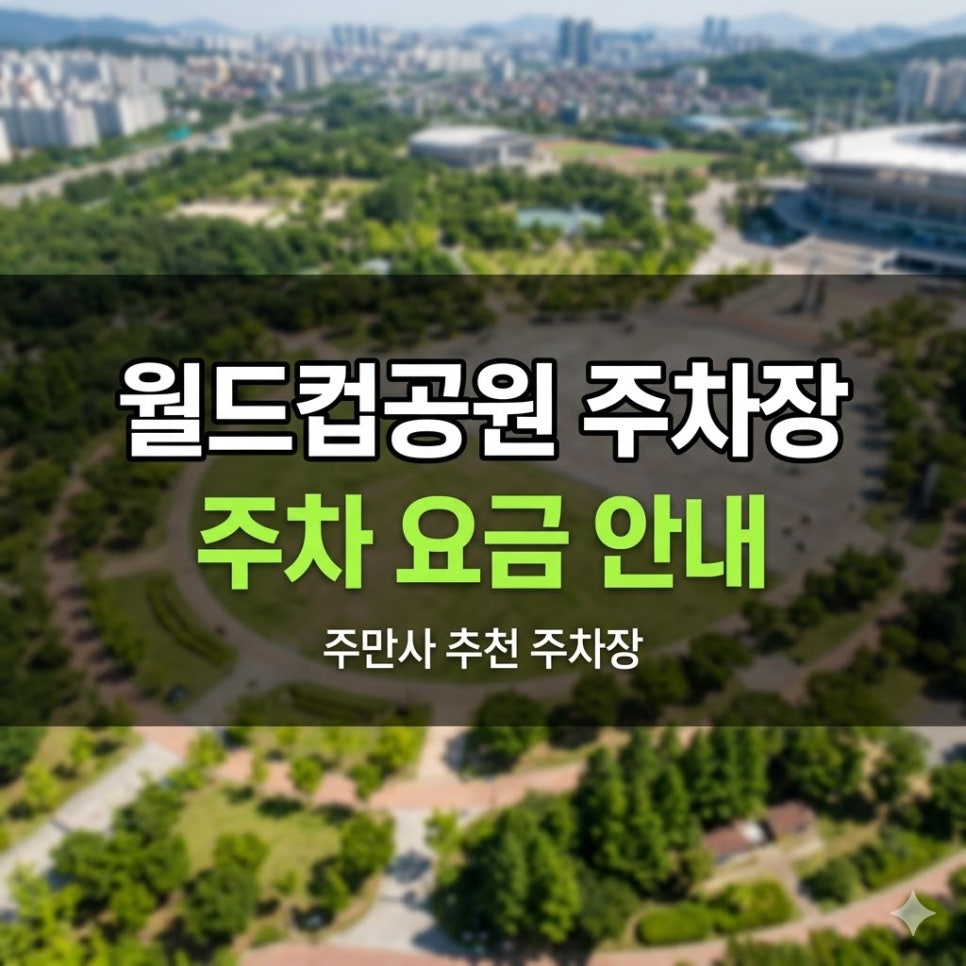 월드컵공원 주차장 나들이 가이드 | 테마공원 방문 시, 당일권 10,000원 대표 이미지