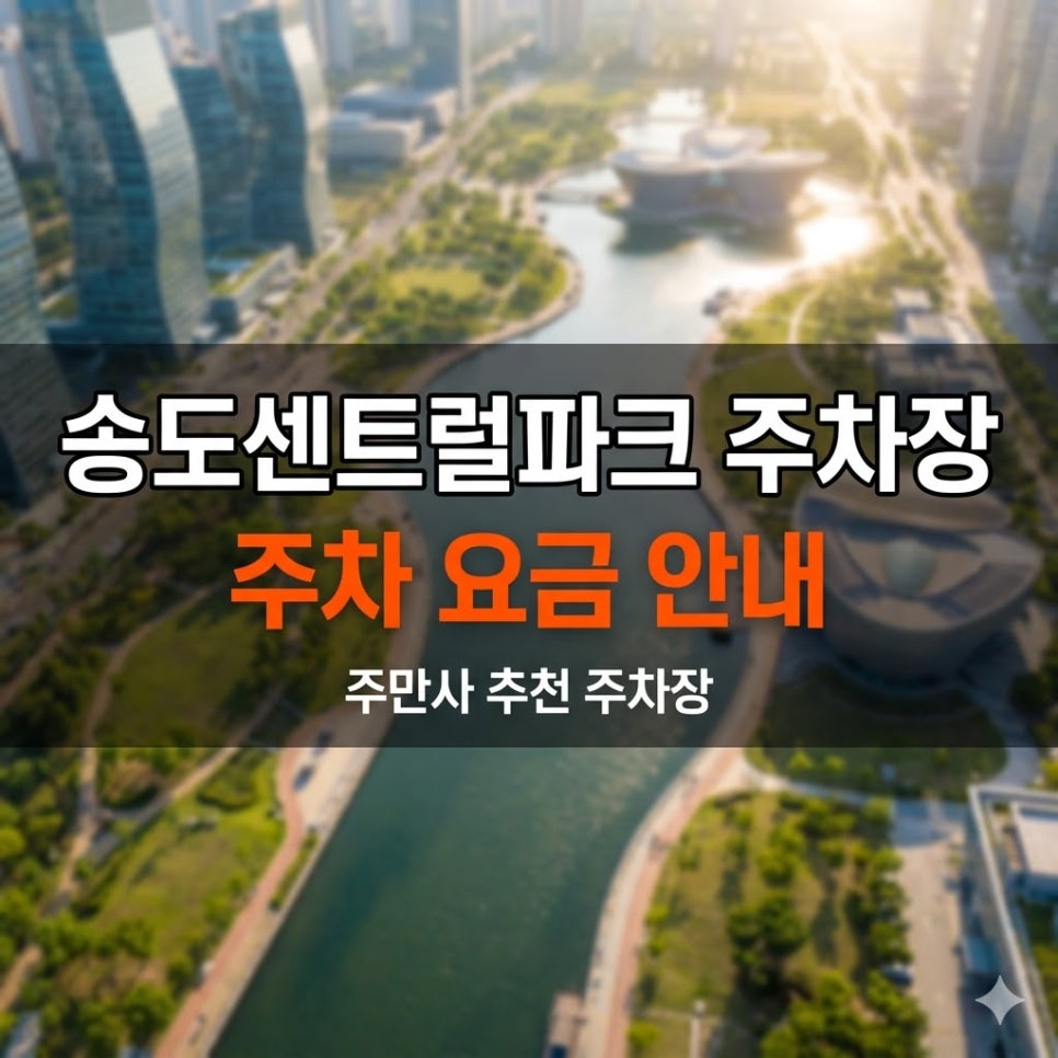 송도 센트럴파크 주차장 | 센트럴파크역 도보 2분, 당일권 3천원부터? 대표 이미지