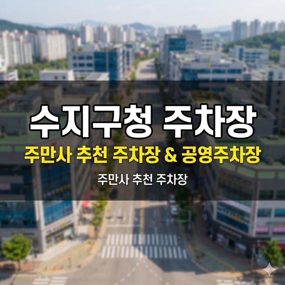 수지구청 주차장 | 용인 수지구청 주변 주차, 주만사 추천 2곳   공영주차장까지 한 번에 정리 대표 이미지