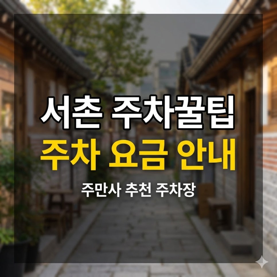 서촌 주차장 위치 요금 완벽 정리 | 서촌마을 주차 꿀팁 당일권 24시간 정보 대표 이미지