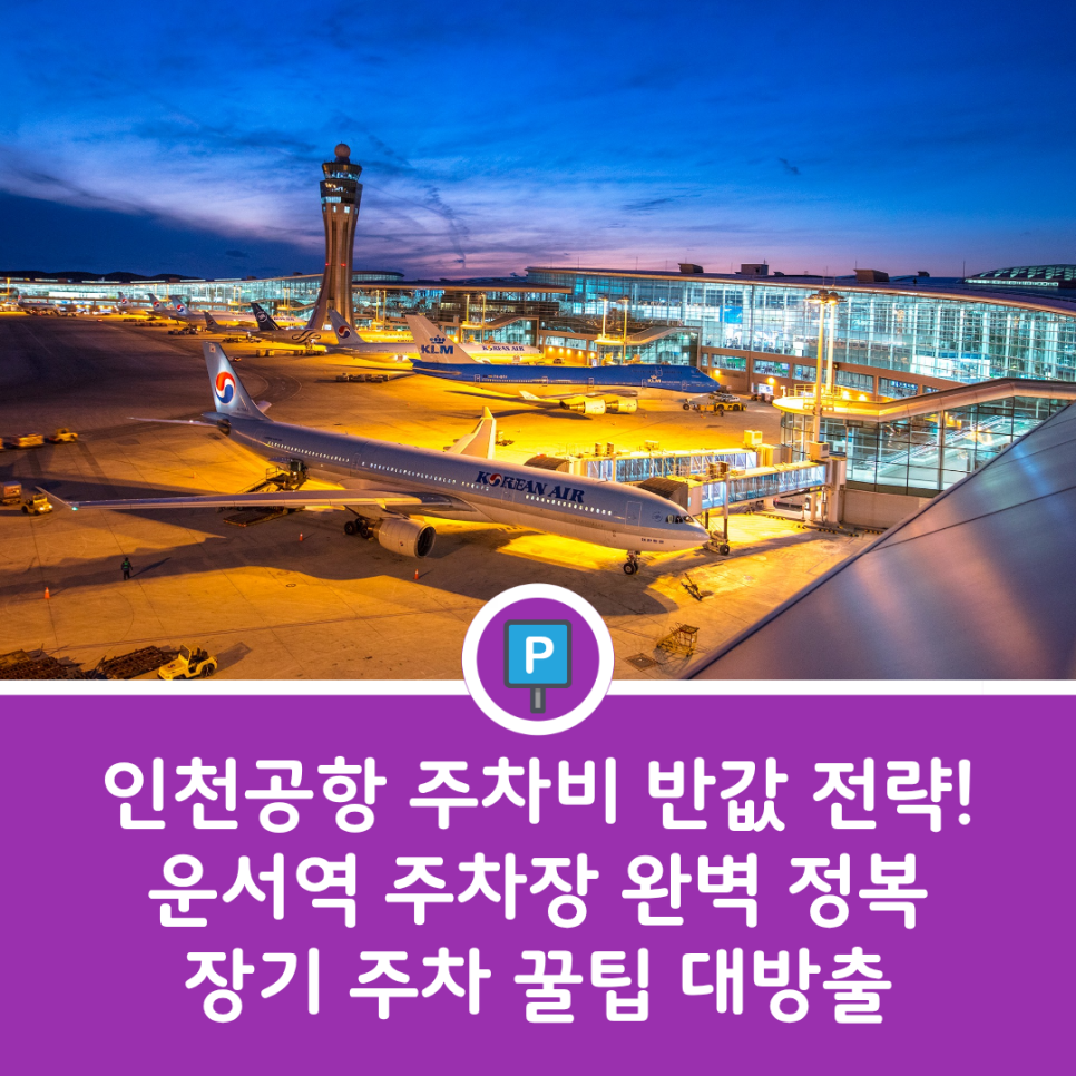 운서역 주차장 완벽 정리 | 인천공항 다녀오기 좋은 장기 주차 추천 명당 및 꿀팁 대표 이미지
