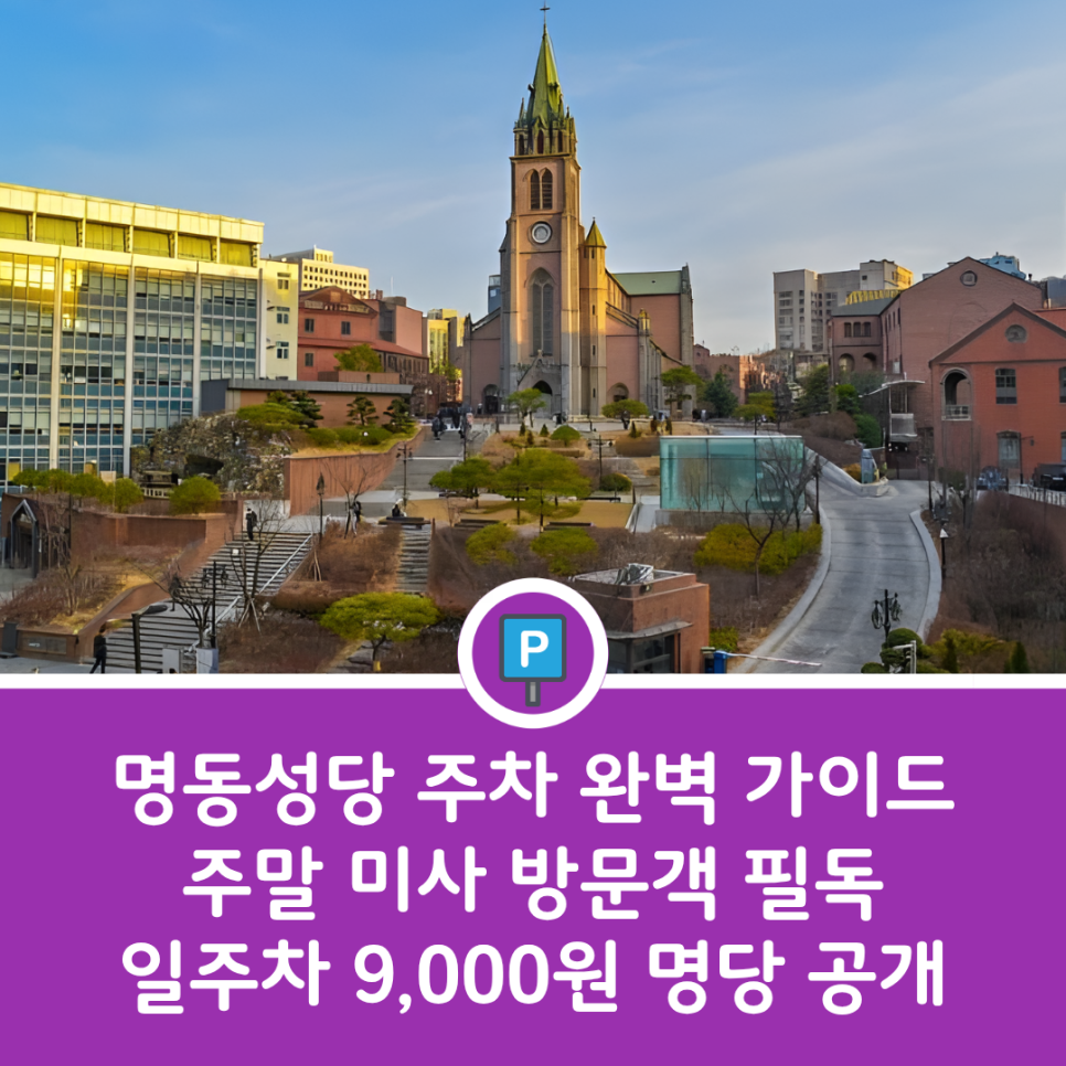 명동성당 주차장 및 미사 정보 총정리 | 성도들을 위한 가성비 명동 주차 명당 5곳 추천