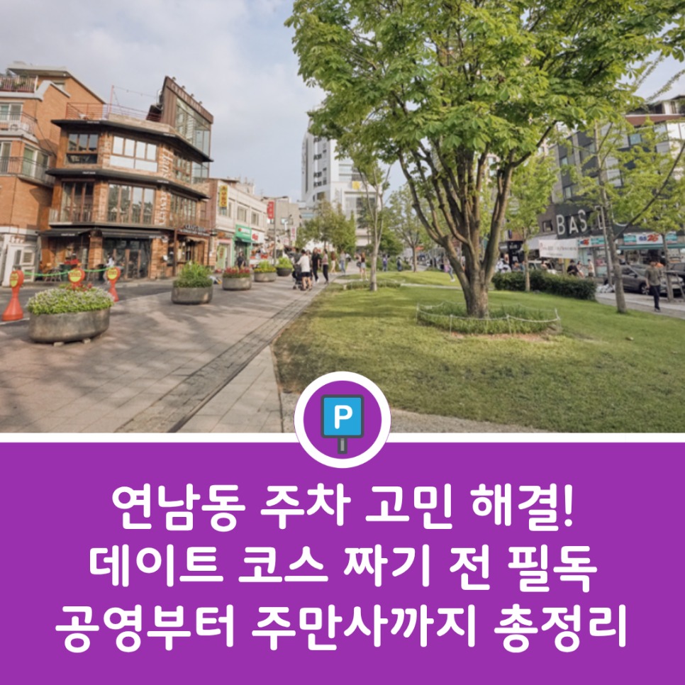 연남동 공영주차장 정리 | 데이트·나들이 코스 짤 때 꼭 참고해야 할 가성비 주차장 추천 대표 이미지