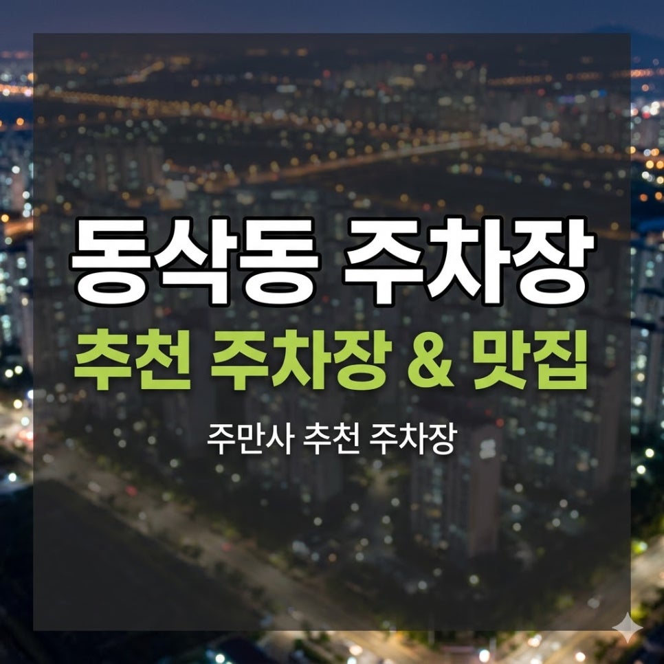 동삭동주차장 | 평택 동삭동 야간 주차 고민 끝!1,500원으로 해결하는 라움프라자 주차장 대표 이미지
