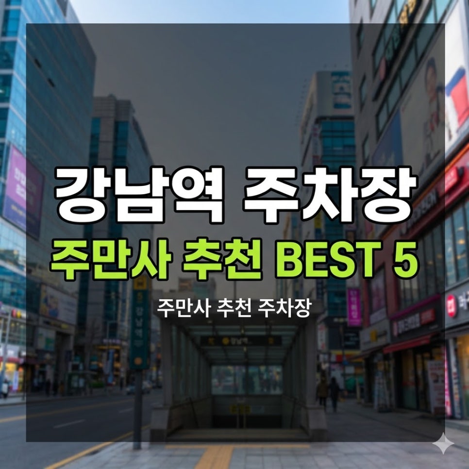 강남역주차장 | 강남 주차 완벽 정리주만사 추천 5곳 위치·요금 한눈에 비교 안내 할인 혜택! 대표 이미지