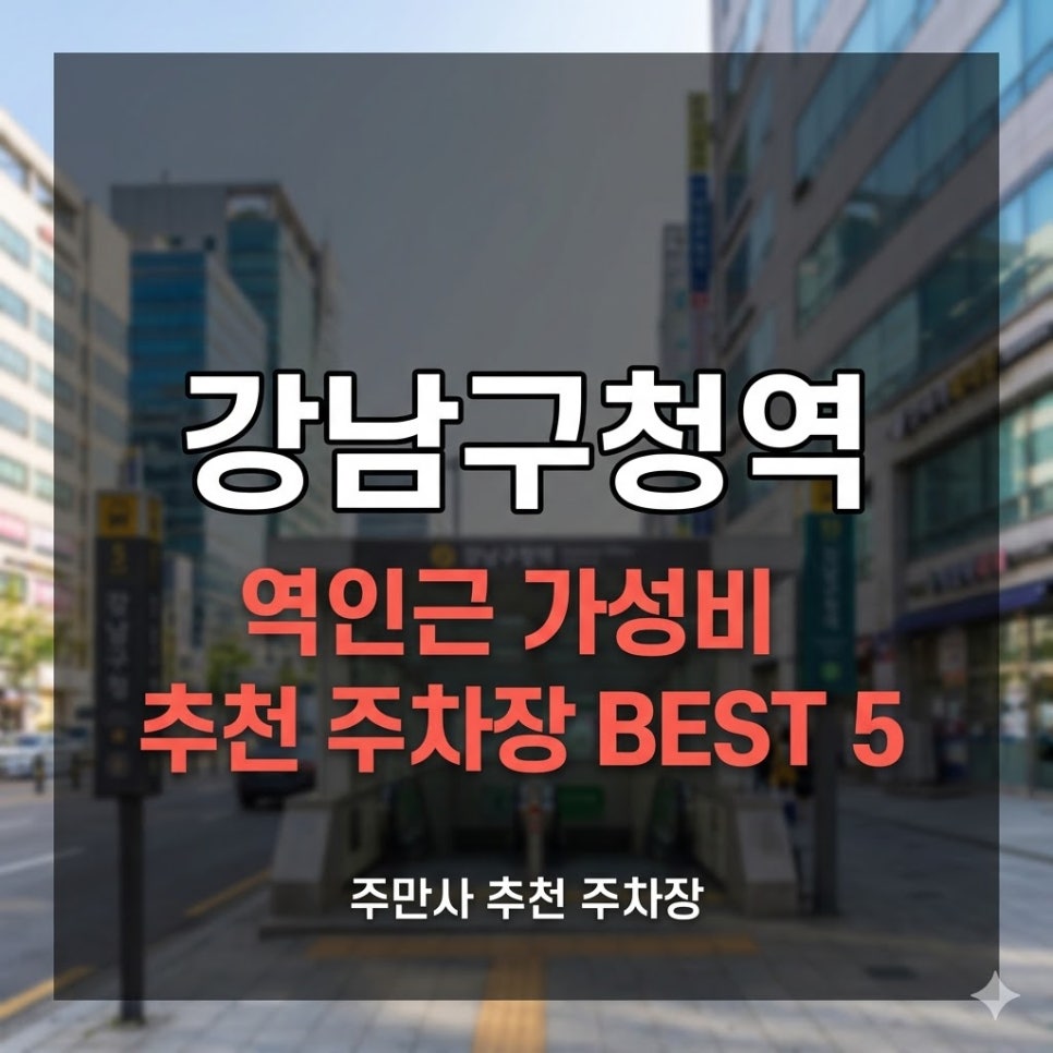 강남구청역 주차장 | 강남구청·청담·학동 주차 완벽 정리주만사 추천 5곳 목적별 비교 꿀팁 및 할인혜택 대표 이미지