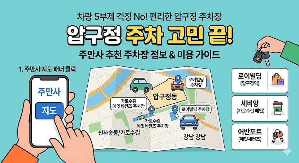 압구정 인근 차량 5부제 공영주차장 고민 해결! (주차 요금 할인 꿀팁)