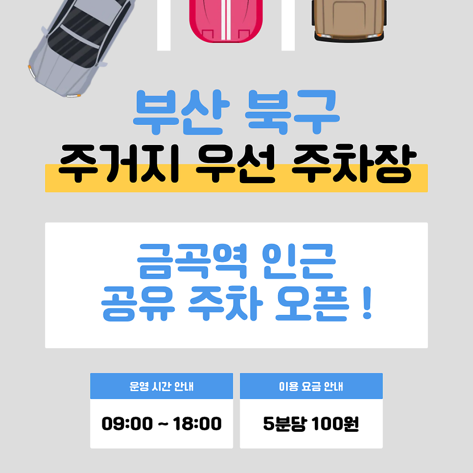 부산 북구 금곡역 주차장 | 주거지우선주차구역 공유주차 오픈! 🚗 대표 이미지