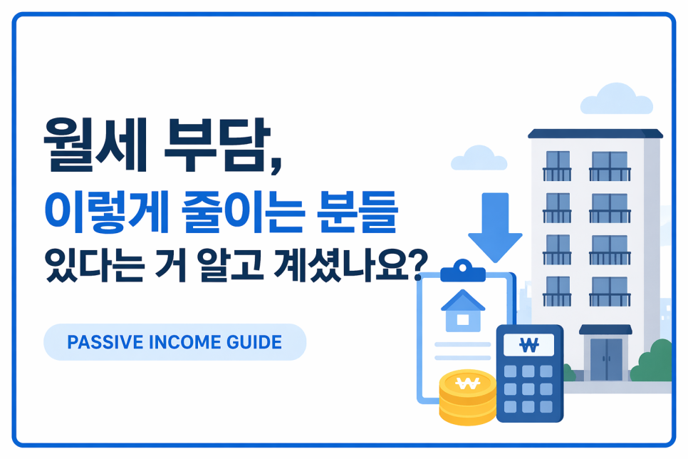 [주만사] 월세 부담, 이렇게 줄이는 방법도 있다는 거, 알고 계셨나요? 대표 이미지
