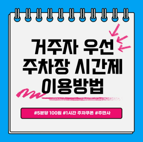주만사 거주자우선주차장 시간제 쿠폰 이용 방법 대표 이미지