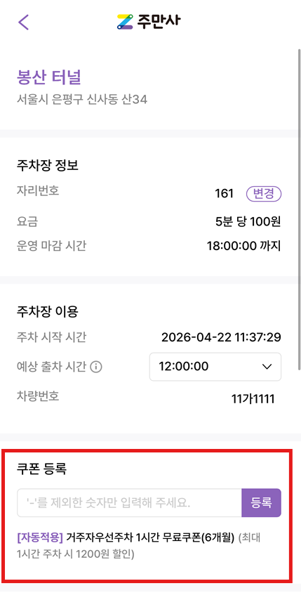 주만사 거주자우선주차장 시간제 쿠폰 이용 방법