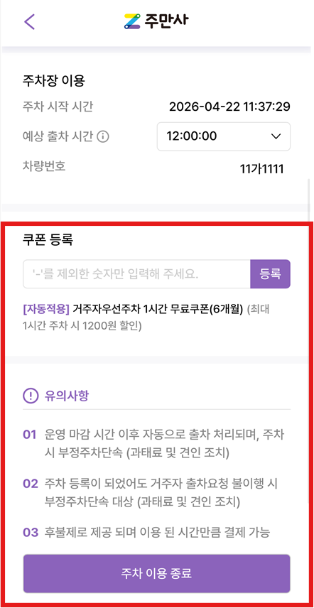 주만사 거주자우선주차장 시간제 쿠폰 이용 방법