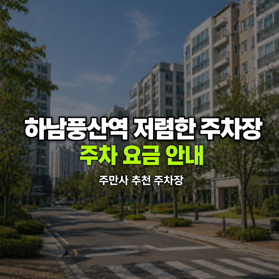 하남풍산역 주차장 | 미사경정공원 나들이 저렴한 주차 꿀팁 완벽 가이드
