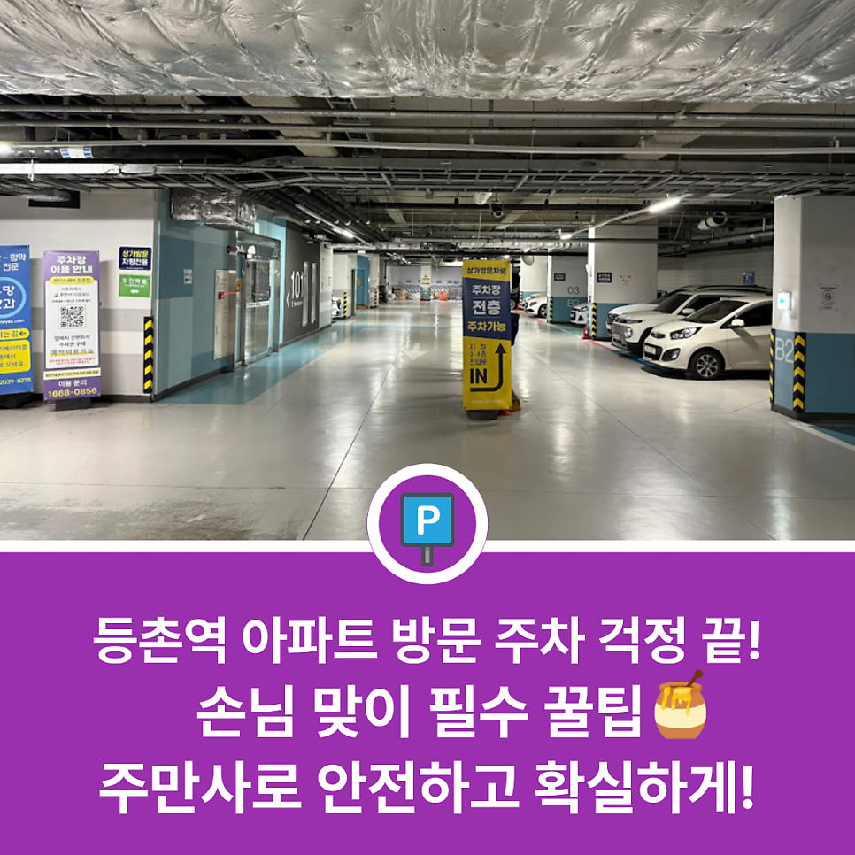 등촌역 주차장 완벽 정리 | 아파트 방문 차량 등록 고민? '주만사'와 예약 주차로 귀한 손님 편하게 맞이하세요!